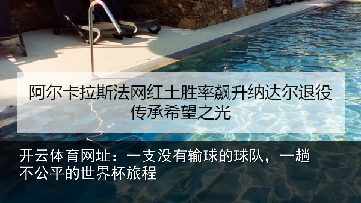 开云体育网址:一支没有输球的球队,一趟不公平的世界杯旅程