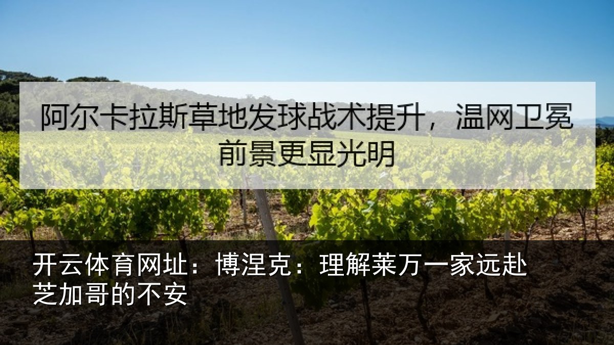 开云体育网址:博涅克:理解莱万一家远赴芝加哥的不安