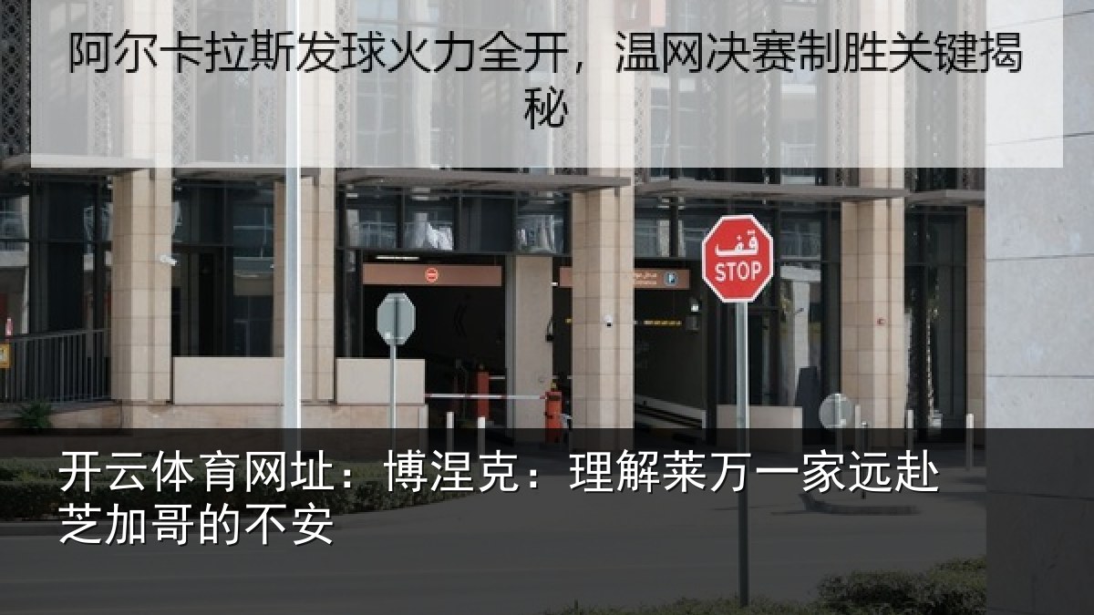 开云体育网址:博涅克:理解莱万一家远赴芝加哥的不安