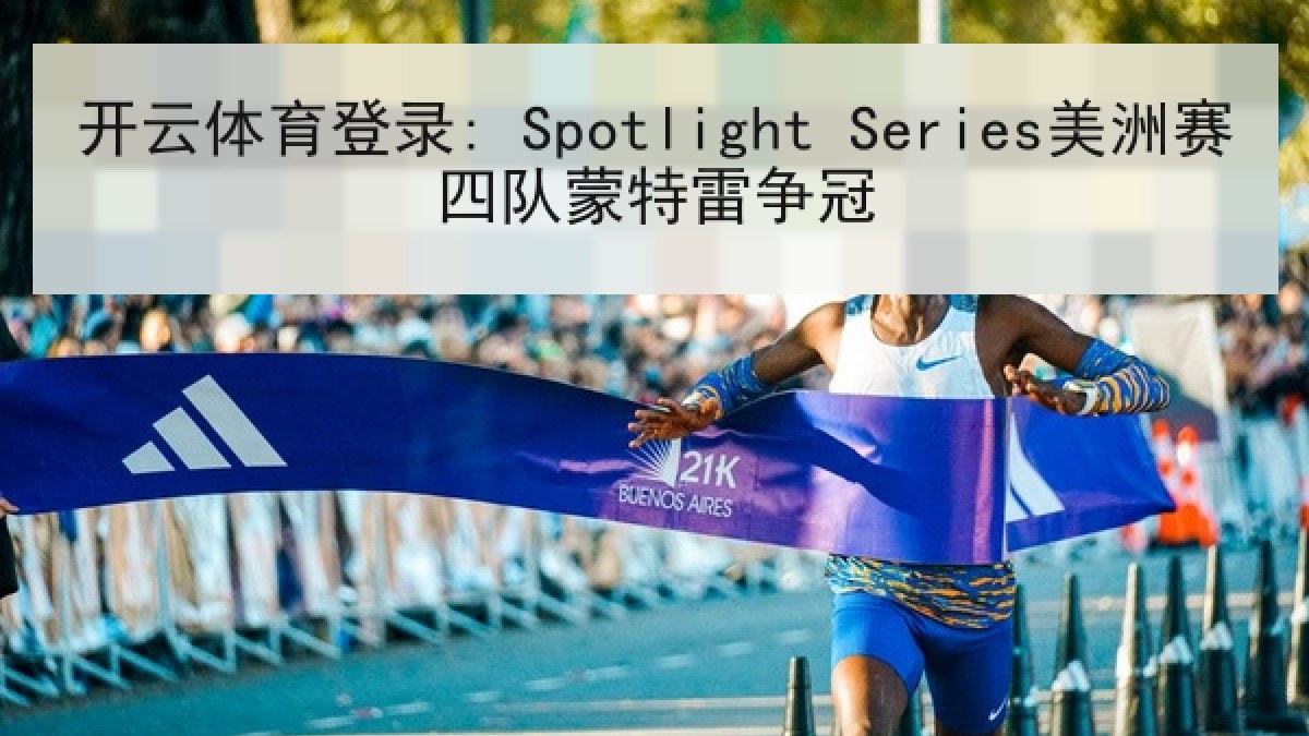开云体育登录: Spotlight Series美洲赛四队蒙特雷争冠