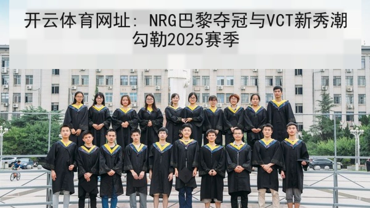 开云体育网址: NRG巴黎夺冠与VCT新秀潮勾勒2025赛季