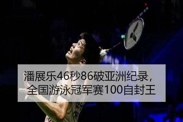 pan-zhan-le-miao-po-ya-zhou-ji-lu-quan-guo-you-yong-guan-jun-sai-zi-feng-wang-3-392.jpg