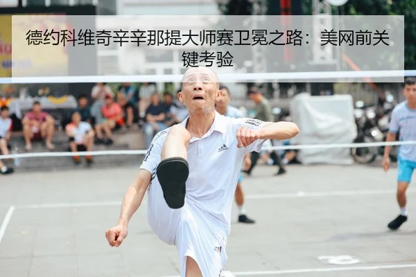 de-yue-ke-wei-qi-xin-xin-na-ti-da-shi-sai-wei-mian-zhi-lu-mei-wang-qian-guan-jian-kao-yan-2-955.jpg
