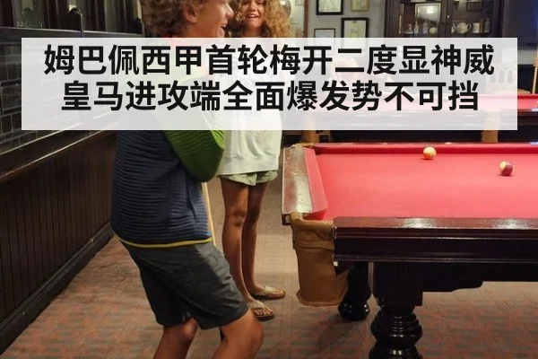 姆巴佩西甲首轮梅开二度显神威皇马进攻端全面爆发势不可挡
